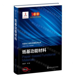 [N]纸基功能材料(精)/先进化工材料关键技术丛书-9787122404329