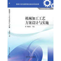 正版新书]机械加工工艺方案设计与实施魏康民9787111319009