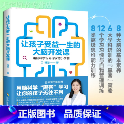 让孩子受益一生的大脑开发课 [正版] 让孩子受益一生的大脑开发课 用脑科学培养你家的小学霸 杨滢 育儿百科激发大脑潜