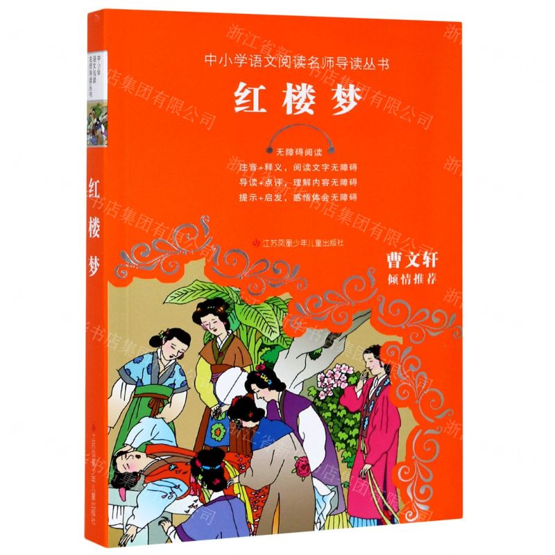 [N]红楼梦(无障碍阅读)/中小学语文阅读名师导读丛书-9787558401633