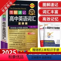 图解速记-高中英语词汇 正序版 高中通用 [正版]2025新版图解速记高中英语词汇3500词正序版高考英语词汇手册单词小