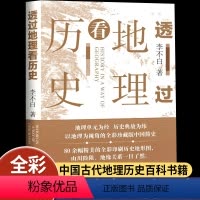[正版]透过地理看历史李不白著全彩珍藏版初高中七八九年级下册必读的课外书历史事件典故中华上下五千年了然历史事件中国古代