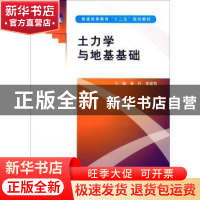 正版 土力学与地基基础 蒋红,张建隽主编 中国水利水电出版社 97