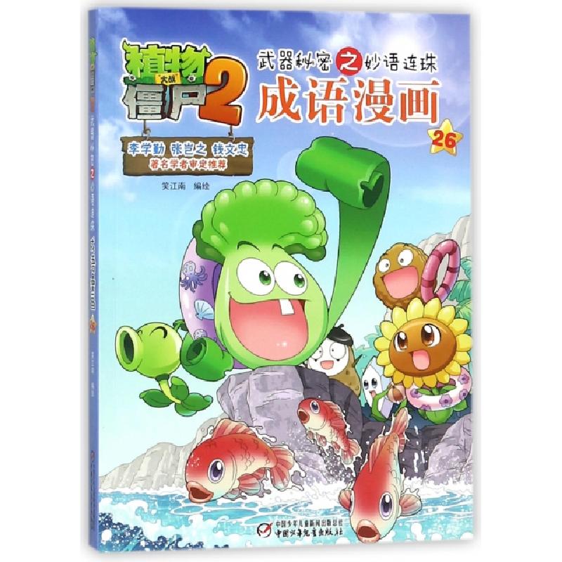 正版新书]成语漫画(26)/植物大战僵尸2秘密之妙语连珠笑江南9787