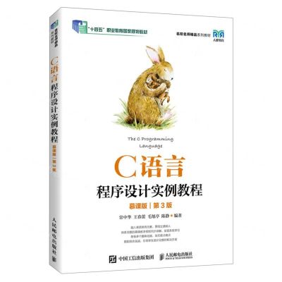 [N]C语言程序设计实例教程(慕课版第3版十四五职业教育国家规划教材)-9787115625137