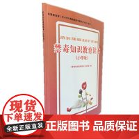 禁毒知识教育读本小学版 小学生毒品预防教育知识读本禁毒普法七五普法 青少年法制教育小学生课外读物书籍禁毒教育 毒品认知