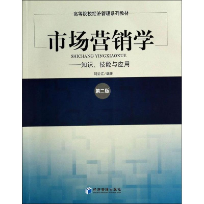 [M]市场营销学-9787509627464