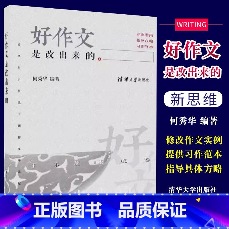 语文 小学通用 [正版]好作文是改出来的 清华附小班级主题作文评改纪实 何秀华 小学作文写作辅导作文范例参考书籍