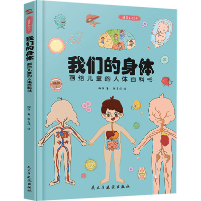 [M]我们的身体 画给儿童的人体百科书 精装彩绘本-9787513930659