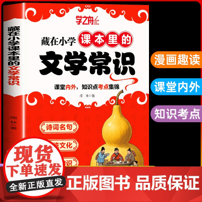 [2025新版]学之舟藏在小学课本里的文学常识 漫画版小学生必背文学常识百科全书一本通人教版中国文学语文基础知识大全漫画