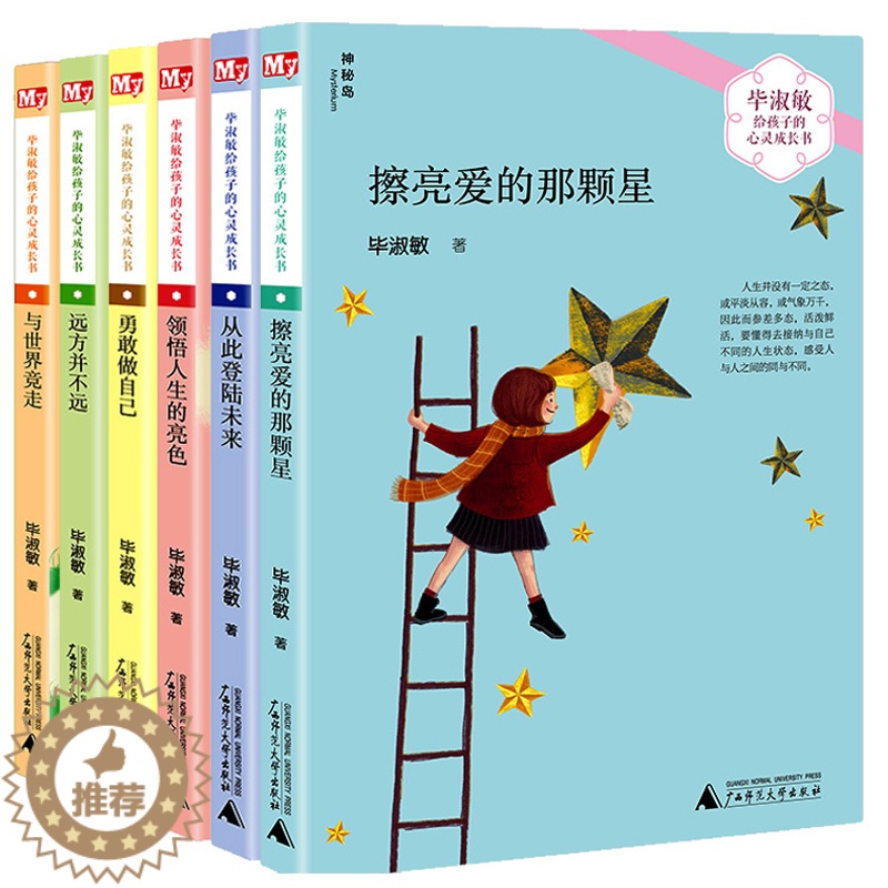 [醉染正版]正版毕淑敏给孩子的心灵成长书全6册擦亮爱的那颗星+从此登陆未来+领悟人生的亮色+远方并不远+勇敢做自己儿