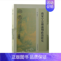 [正版]南宋宁宗朝前期政治研究 李超著南宋及南宋都城临安研究系列丛书博士文库上海古籍出版社史学理论历史研究中国史历史地理
