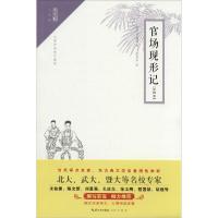 正版新书]官场现形记(注释本无障碍阅读非常不错版)李宝嘉9787