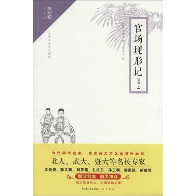 正版新书]官场现形记(注释本无障碍阅读非常不错版)李宝嘉9787