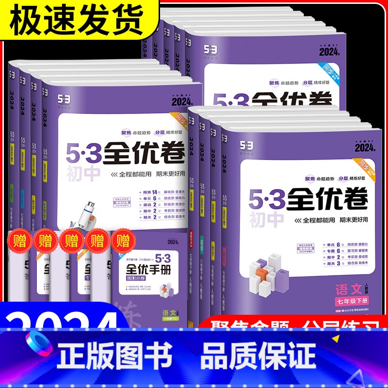 地理 人教版 八年级下 [正版]2024新版53初中全优卷七八九年级上下册五年中考三年模拟语文数学英语政治历史物理化学地