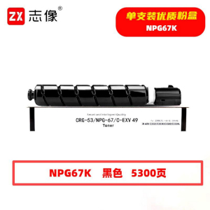 志像 NPG67K 5300页 带芯片 黑色 适用佳能等 墨粉色盒 (计价单位:只) 黑