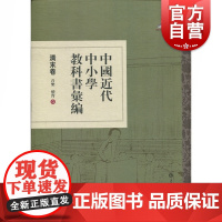 中国近代中小学教科书汇编 清末卷 音乐体育(共2册)研究近代音乐、体育教育的珍贵资料 上海辞书出版社
