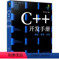 [正版]C++开发手册 基础·案例·应用