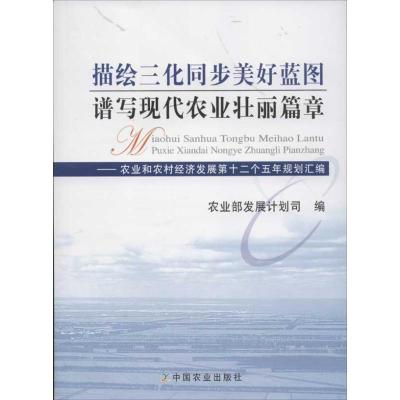 [M]描绘三化同步美好蓝图谱写现代农业壮丽篇章-9787109169753