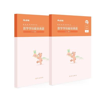 正版新书]数学学科真题(上下册)粉笔教师9787516646595