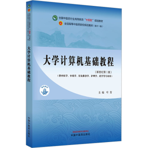 正版新书]大学计算机基础教程(新世纪第2版)(第11版)叶青9787513