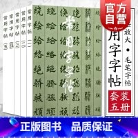 常用字字帖(三) [正版]楷/隶/行/草/篆 常用字字帖1-5全五册 书法字帖毛笔软笔书法练字帖3500常用字规范书写
