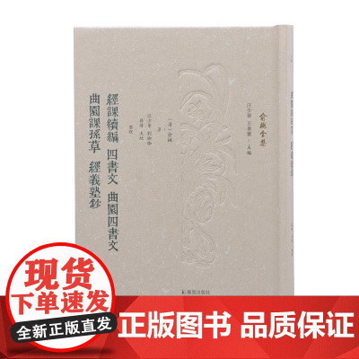 经课续编 四书文 曲园四书文 曲园课孙草 经义塾钞 (俞樾全集 / 汪少华 王华宝主编)(清)俞樾著 汪少华等整理