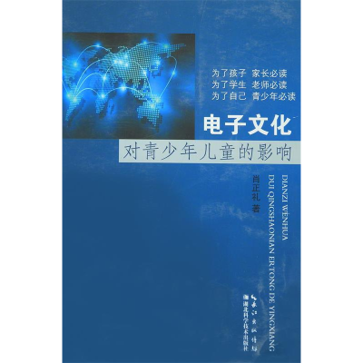 正版新书]电子文化对青少年儿童的影响肖正礼著9787535266163
