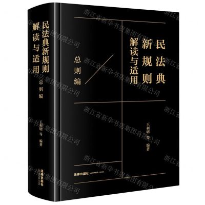 [N]民法典新规则解读与适用(总则编)(精)-9787519774486