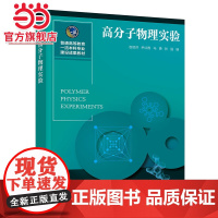 高分子物理实验 普通高等教育教材 赵丽芬 聚合物结构分子运动性能研究方法 高分子物理理论研究教材高分子物理综合设计试验图