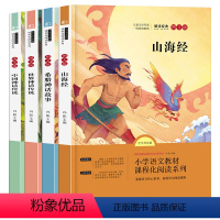 [四年级上册]快乐读书吧 [正版]中国神话传说 世界经典神话与传说故事希腊神话故事山海经快乐读书吧四年级上册课外阅读 四