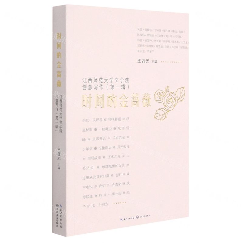 [N]时间的金蔷薇(江西师范大学文学院创意写作第1辑)-9787570220427