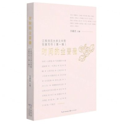 [N]时间的金蔷薇(江西师范大学文学院创意写作第1辑)-9787570220427