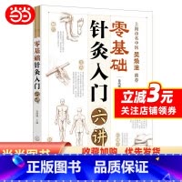 [正版]书籍零基础针灸入门六讲