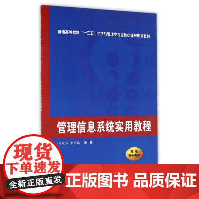 管理信息系统实用教程(普通高等教育十三五经济与管理类专业