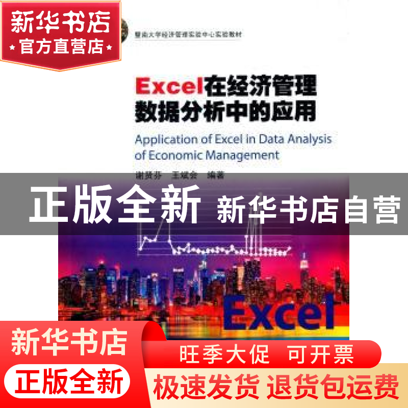 正版 Excel在经济管理数据分析中的应用 谢贤芬,王斌会主编 暨南