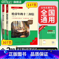 [全国版]给青年的十二封信+名人传[2册] [正版]名校课堂经典常谈和钢铁是怎样练成的必读原著八年级下册阅读人民教育出版