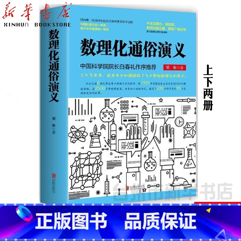 单本 [正版]书店数理化通俗演义梁衡著上下两册一部数理化知识科普读物理科生教辅书籍定理公式背后的故事中小学版课外读物书籍