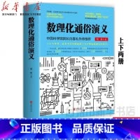 单本 [正版]书店数理化通俗演义梁衡著上下两册一部数理化知识科普读物理科生教辅书籍定理公式背后的故事中小学版课外读物书籍