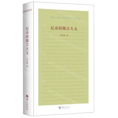 [N]尼采的微言大义(精)-9787508081960