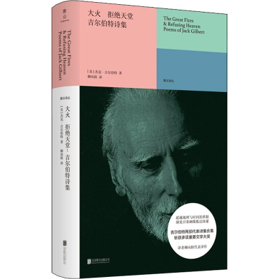 [M]大火 拒绝天堂 吉尔伯特诗集-9787559648389