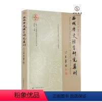 [正版] 西域历史语言研究集刊.二0二三年.第一辑.总第十九辑 黄维忠主编 中国藏学出版社309页