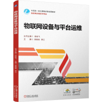 正版新书]物联网设备与平台运维吴良淞,李江 编9787111760337