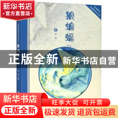 正版 狼蝙蝠:赏析版 冰波 湖南少年儿童出版社 9787535872272 书