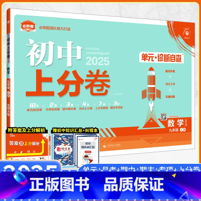 [北师版]数学 九年级上 [正版]2025新版 初中上分卷必刷题九年级上册数学北师大版BS 数学必刷卷同步辅导资料必刷卷