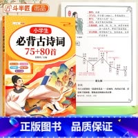 小学生必背古诗词75+80首(360页) 小学通用 [正版]小学生必背古诗词75十80人教版注音版文言文古诗文大全一本通