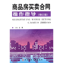 正版新书]商品房买卖合同操作指导(修订版)金鹰9787502342135