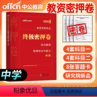 [正版]2024年中学密押卷 教资考试资料教师资格证中学综合素质教育知识与能力教师证资格证中学历年真题试卷题库刷题卷子