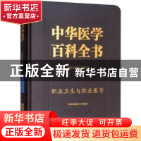正版 中华医学百科全书.公共卫生学-职业卫生与职业医学 孙贵范