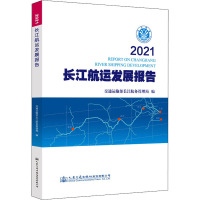 2021长江航运发展报告